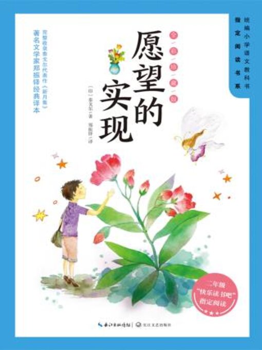 Title details for 愿望的实现 by 泰戈尔 - Available